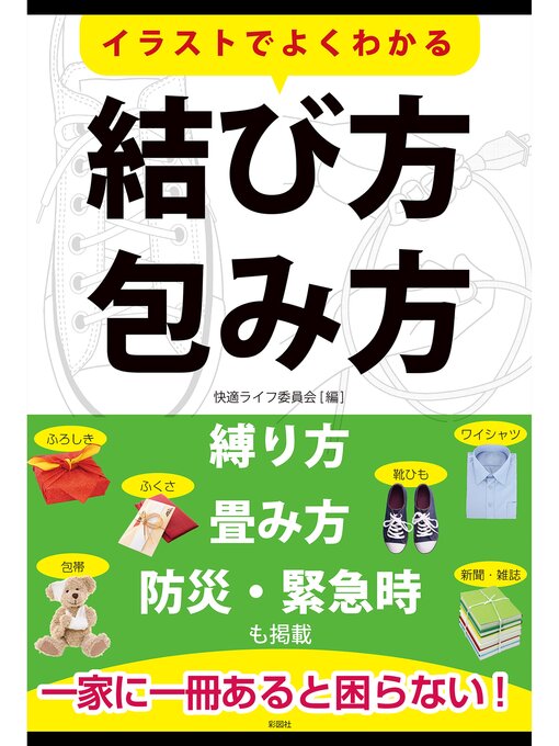 Title details for イラストでよくわかる結び方・包み方 by 快適ライフ委員会 - Available